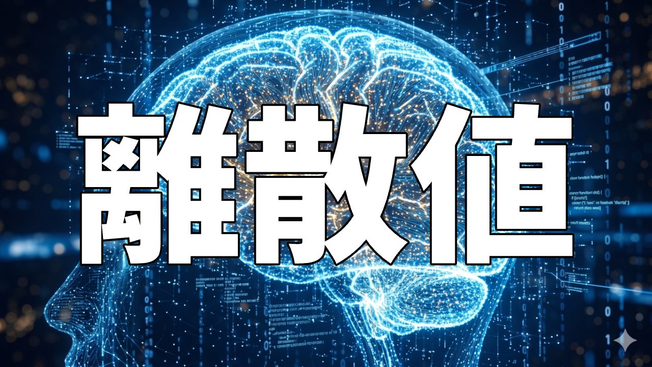 離散値