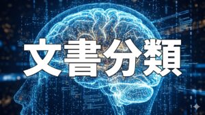 文書分類
