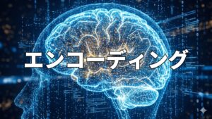 エンコーディング