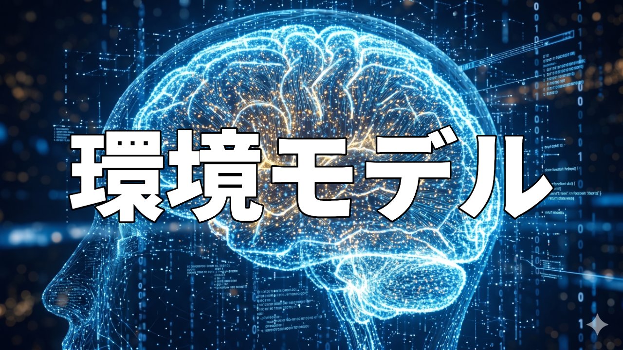 環境モデル