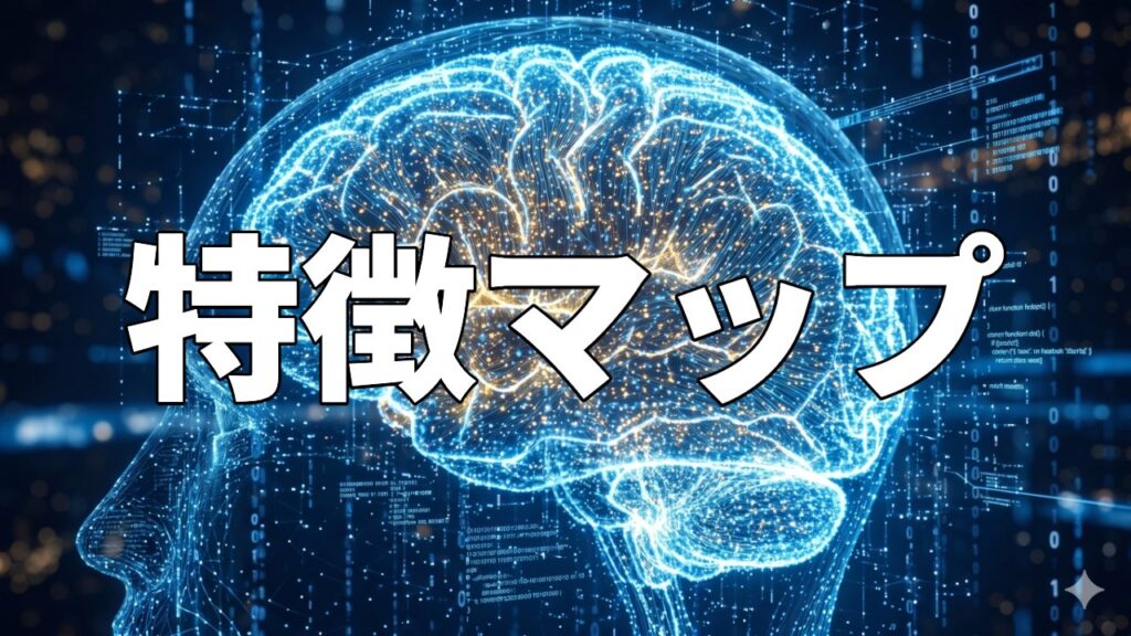特徴マップ