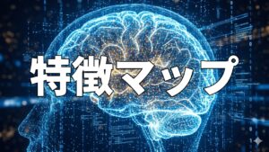 特徴マップ