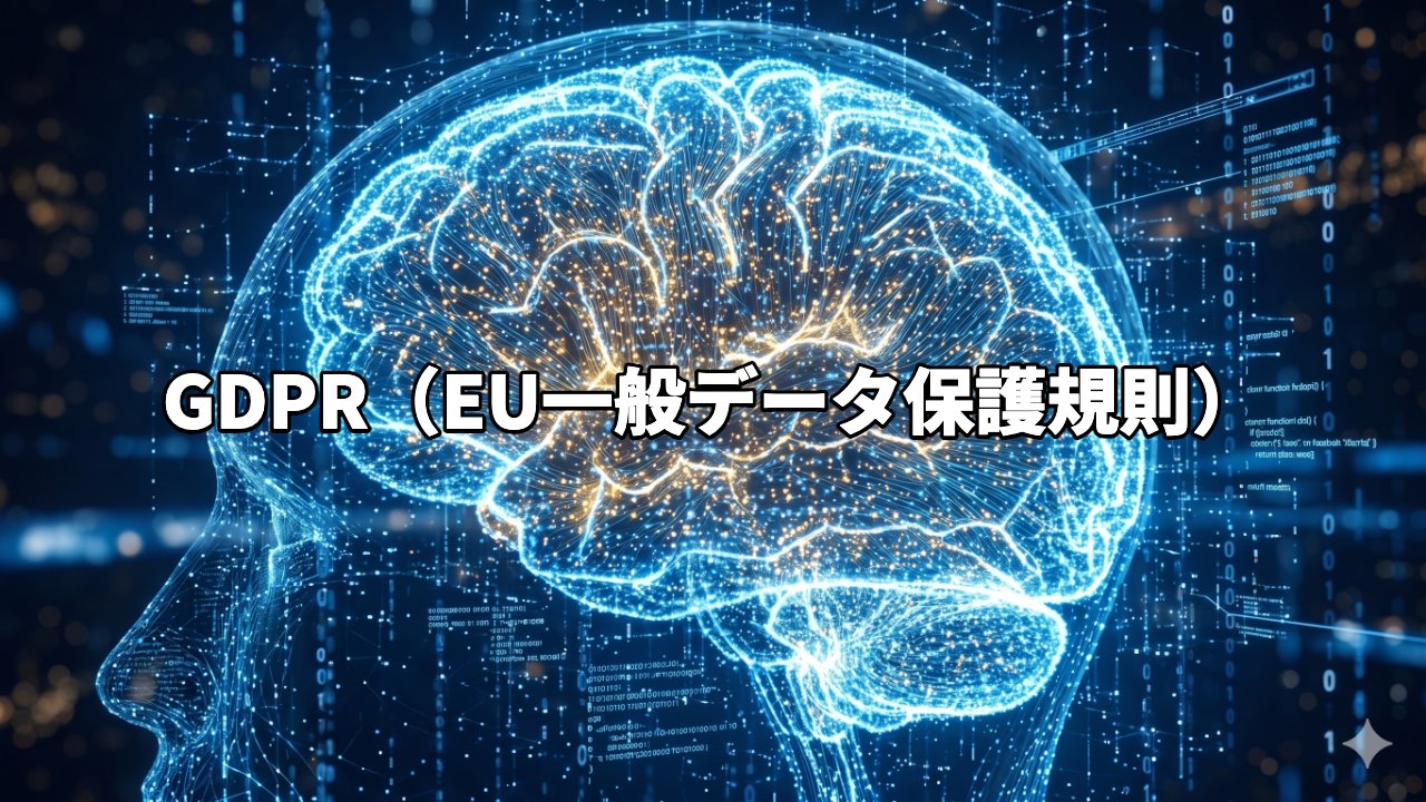 GDPR（EU一般データ保護規則）
