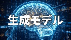 生成モデル