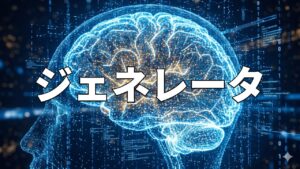 ジェネレータ