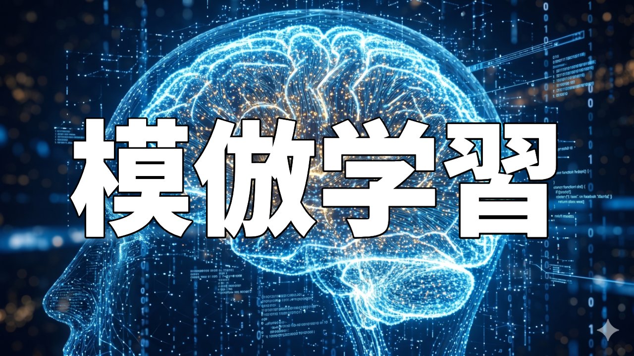 模倣学習