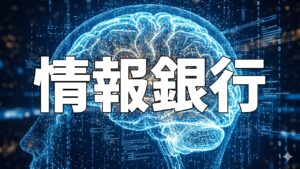 情報銀行