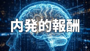 内発的報酬