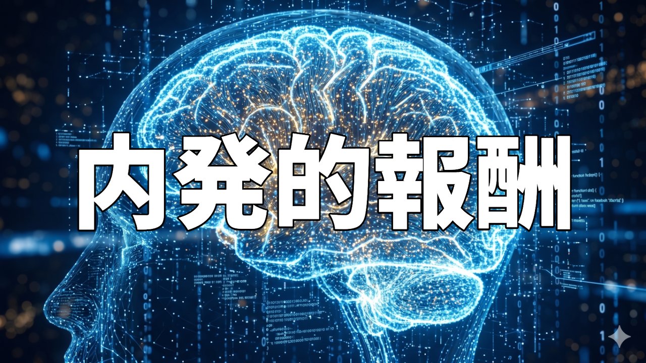 内発的報酬