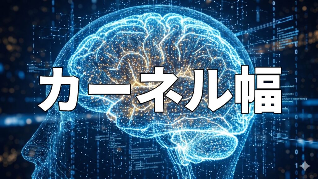 カーネル幅