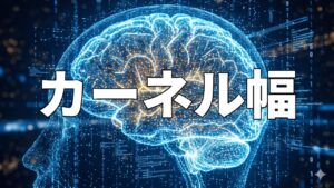 カーネル幅