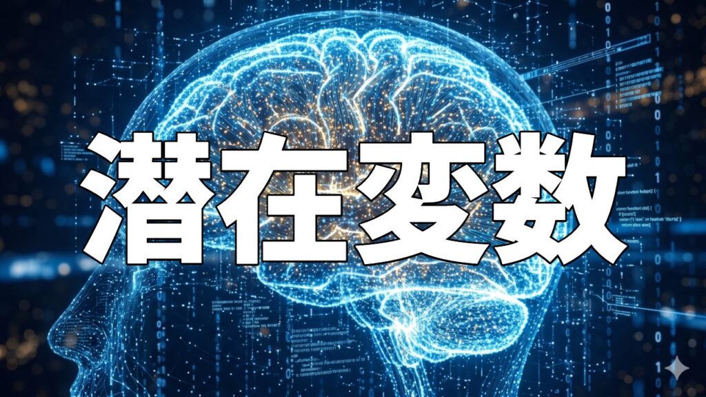 潜在変数