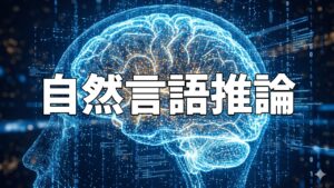 自然言語推論
