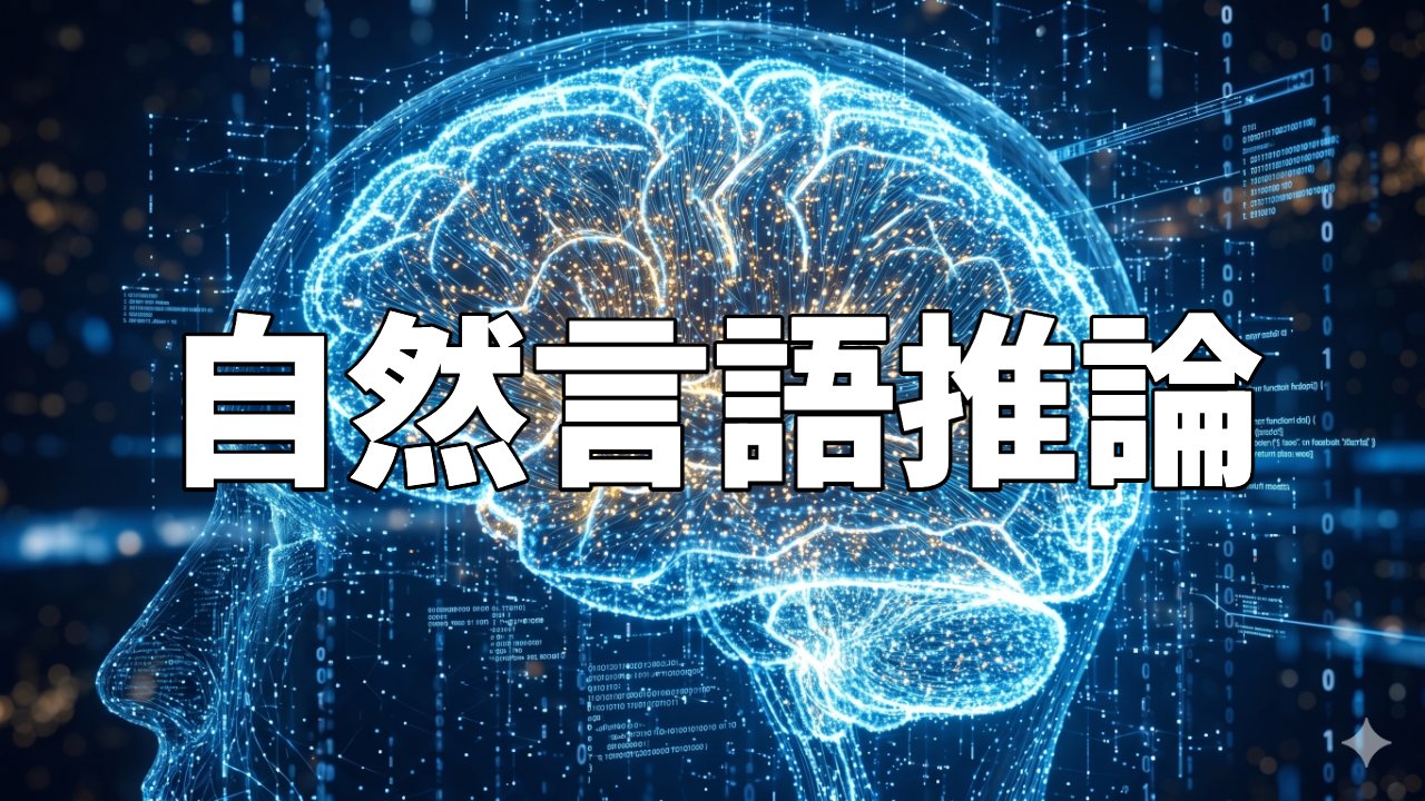 自然言語推論