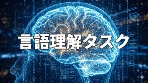 言語理解タスク