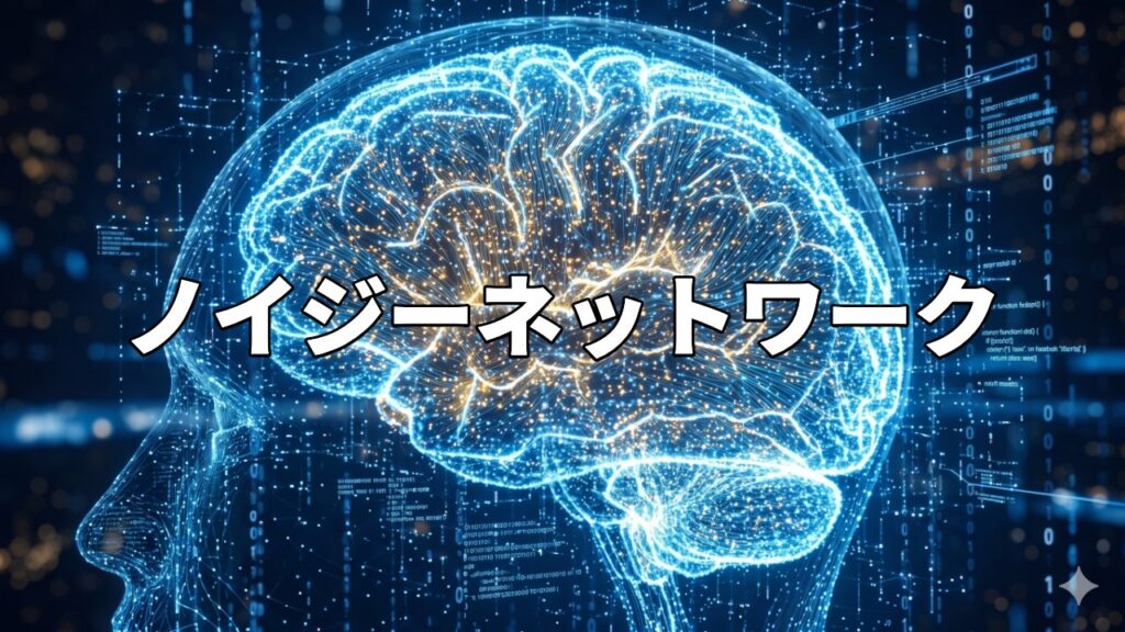 ノイジーネットワーク