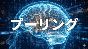 プーリング