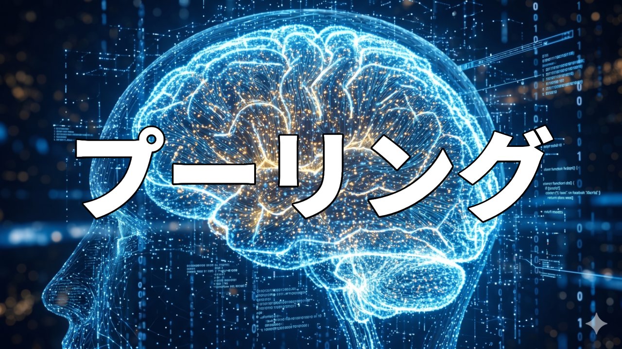 プーリング