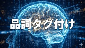 品詞タグ付け