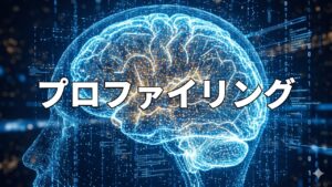 プロファイリング