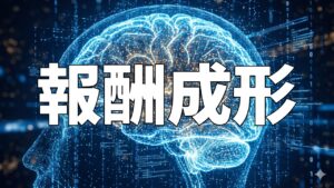 報酬成形