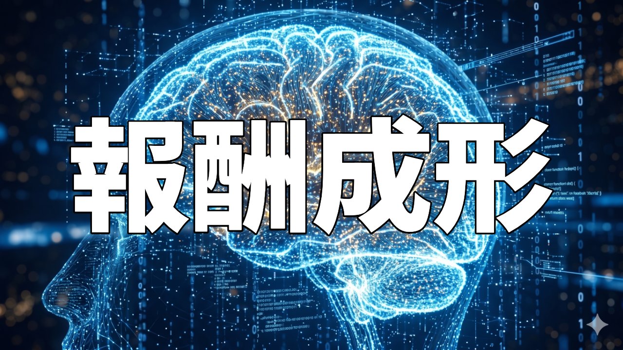 報酬成形