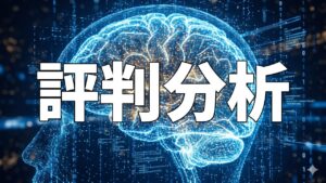 評判分析