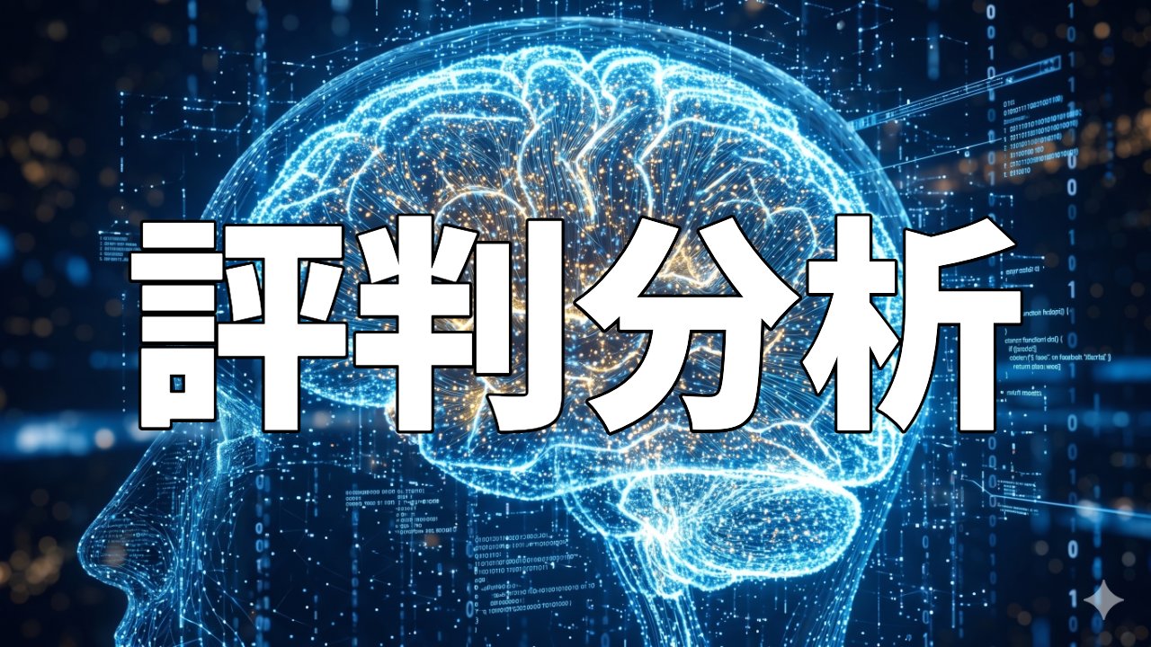 評判分析