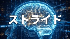 ストライド