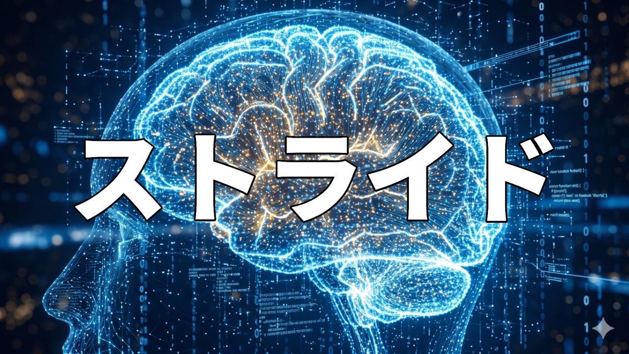 ストライド
