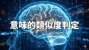 意味的類似度判定