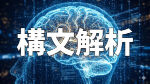 構文解析