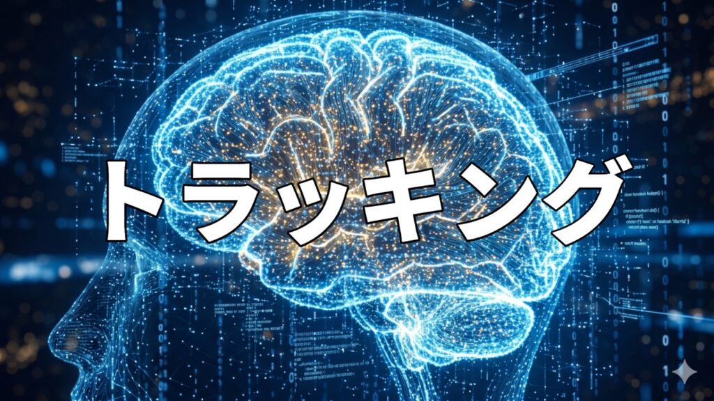 トラッキング