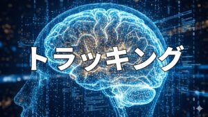 トラッキング
