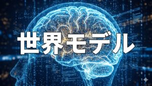 世界モデル