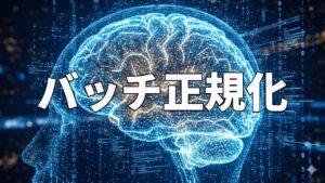 バッチ正規化