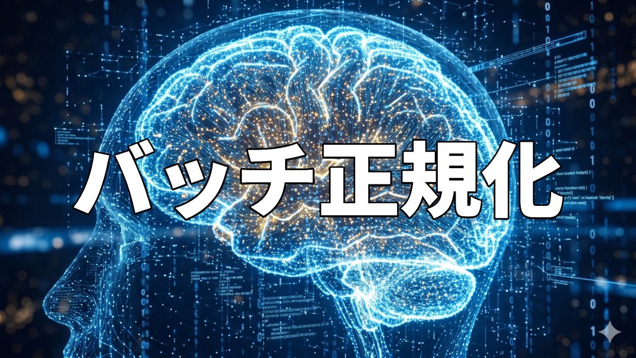 バッチ正規化