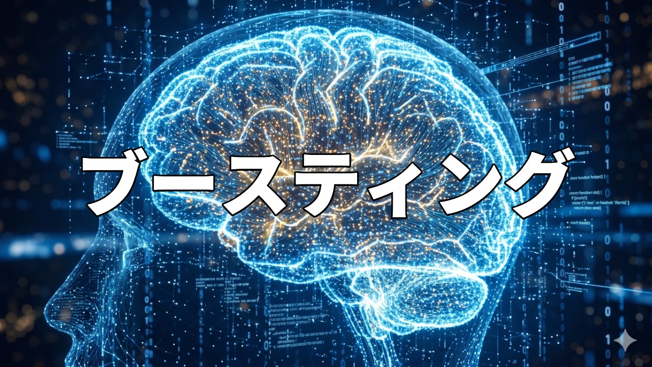 ブースティング
