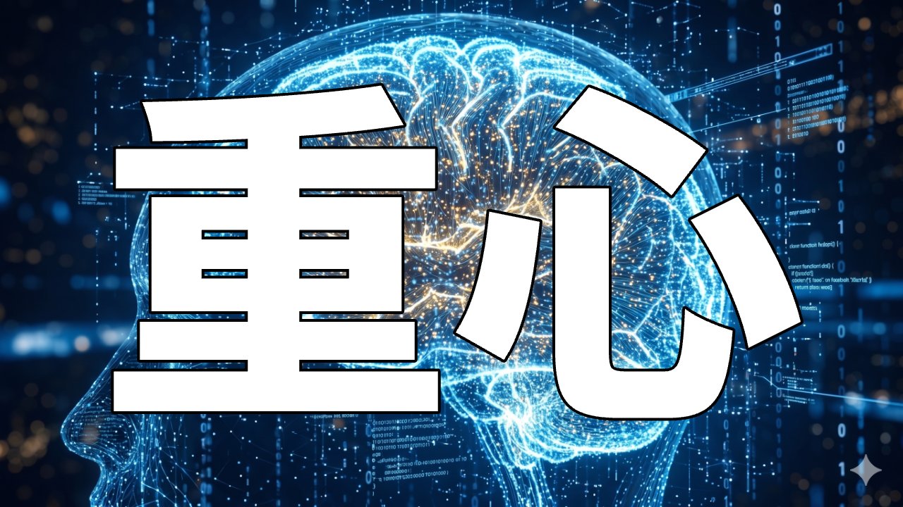 重心