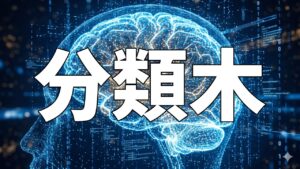 分類木