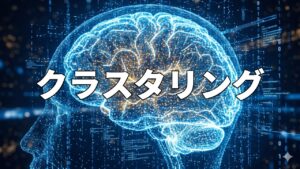 クラスタリング