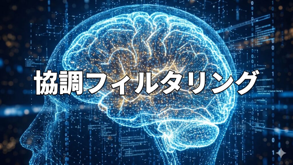 協調フィルタリング