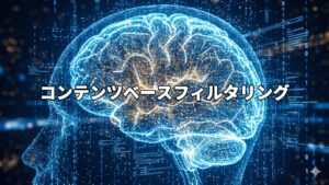 コンテンツベースフィルタリング