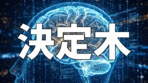 決定木