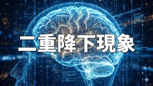 二重降下現象