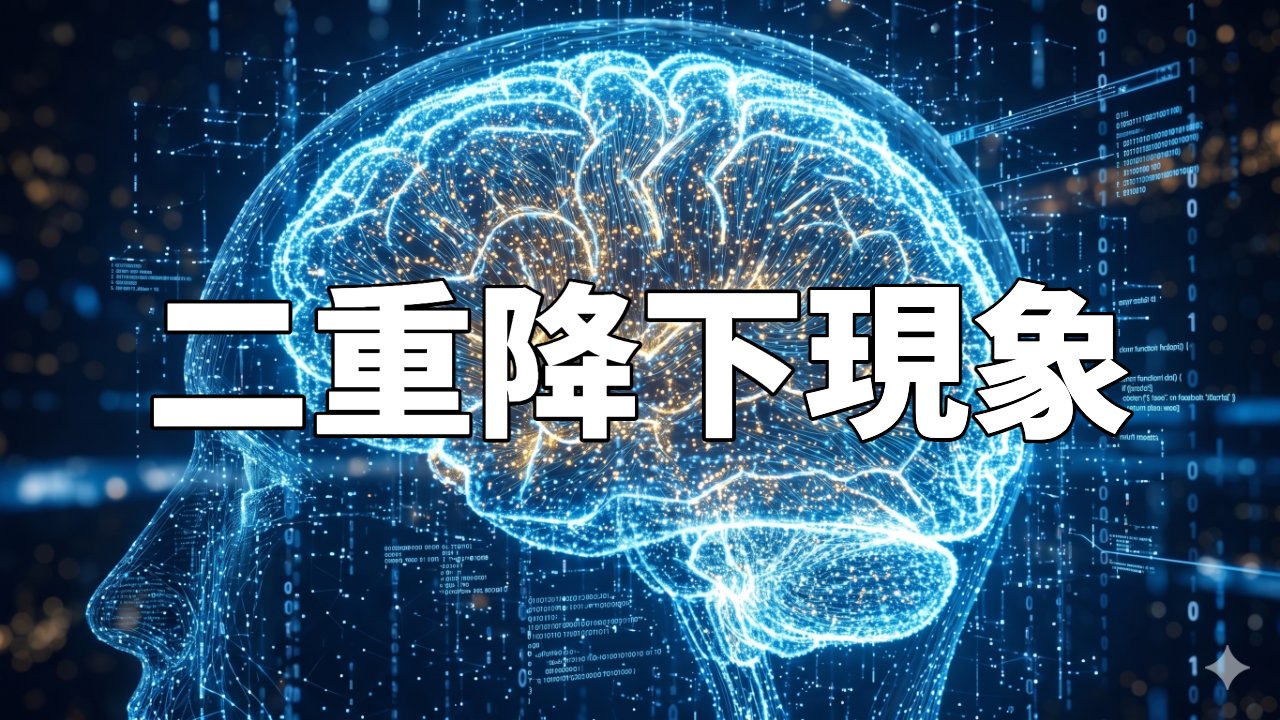二重降下現象