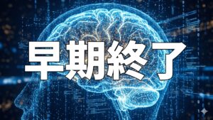 早期終了