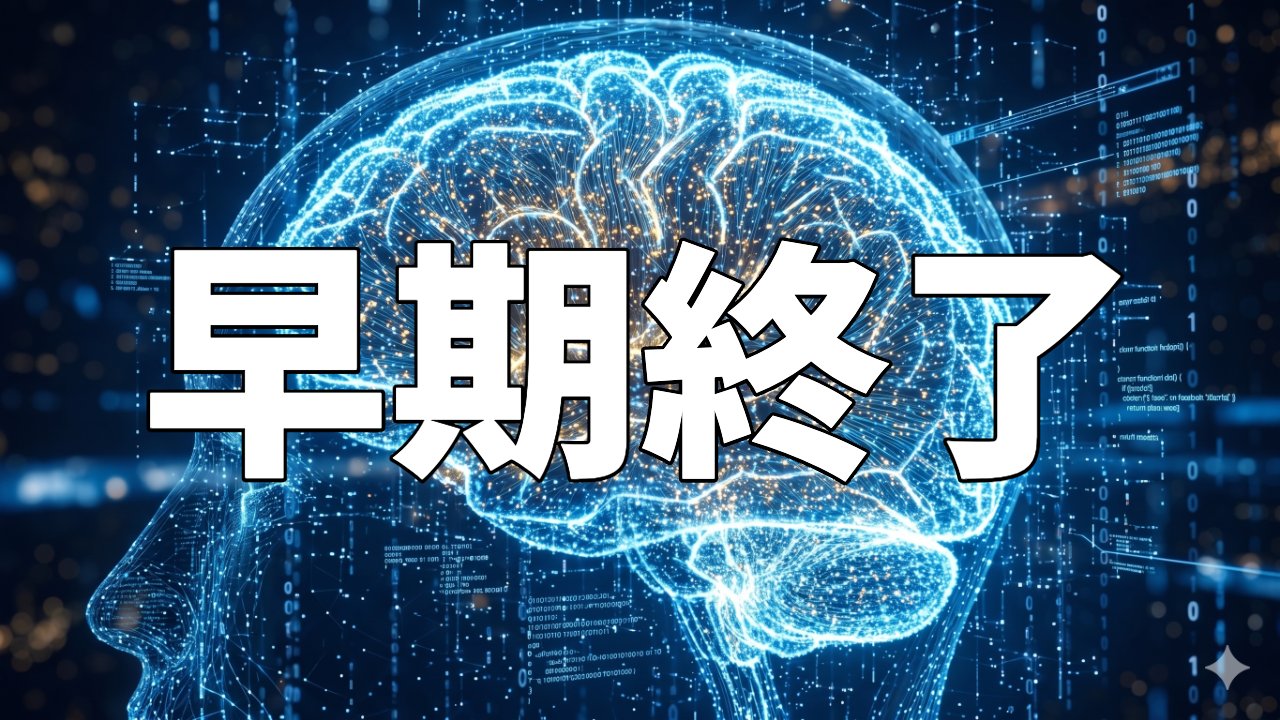 早期終了