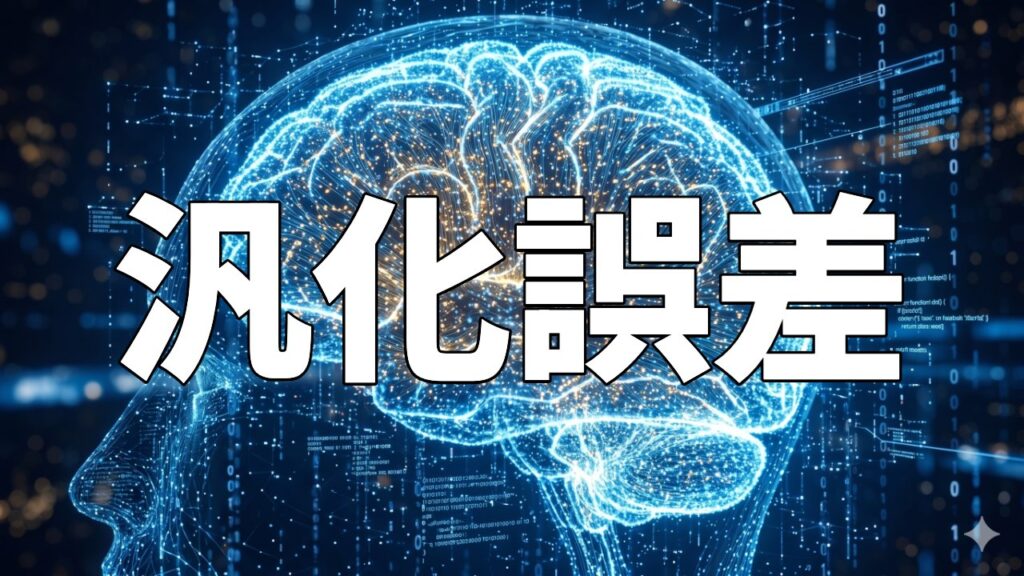 汎化誤差