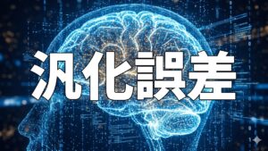 汎化誤差